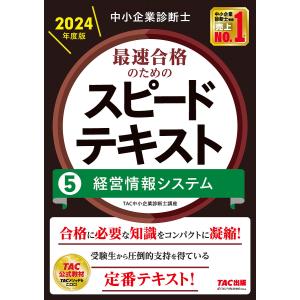 中小企業診断士最速合格のためのスピードテキスト 2024年度版5/TAC株式会社（中小企業診断士講座...