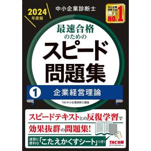 中小企業診断士最速合格のためのスピード問題集 2024年度版1/TAC株式会社（中小企業診断士講座）｜bookfan