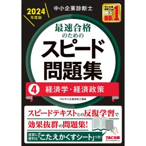 中小企業診断士最速合格のためのスピード問題集 2024年度版4/TAC株式会社（中小企業診断士講座）