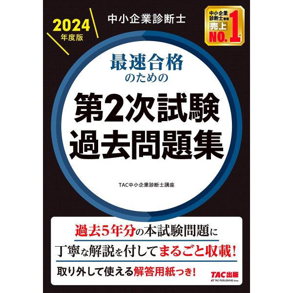 中小企業診断士最速合格のための第2次試験過去問題集 2024年度版/TAC株式会社（中小企業診断士講...