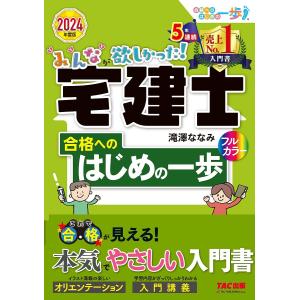 みんなが欲しかった!宅建士合格へのはじめの一歩 2024年度版/滝澤ななみ