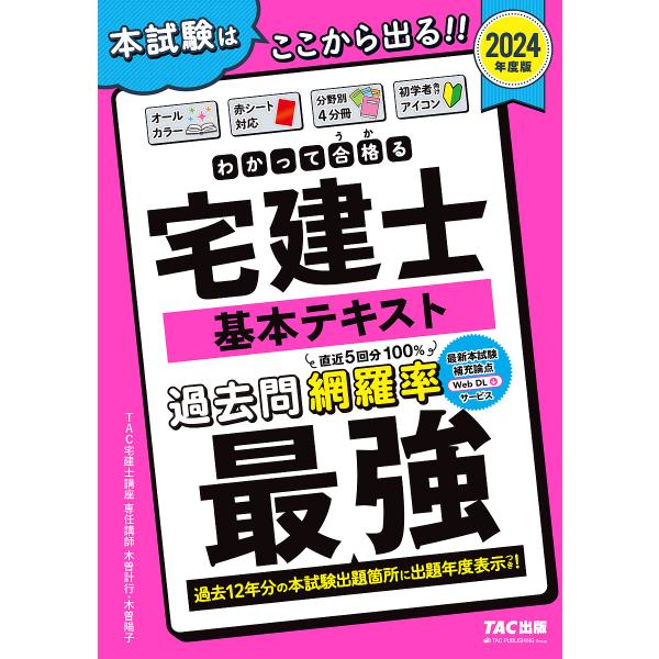 わかって合格(うか)る宅建士基本テキスト 2024年度版/木曽計行/木曽陽子/TAC株式会社（宅建士...