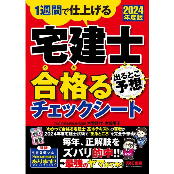 〔予約〕2024年度版 宅建士 出るとこ予想 合格るチェックシート/TAC宅建士講座