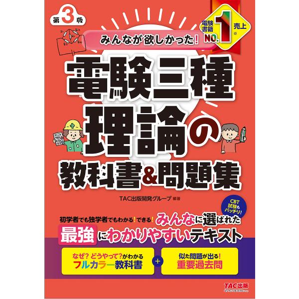 みんなが欲しかった!電験三種理論の教科書&amp;問題集/TAC出版開発グループ