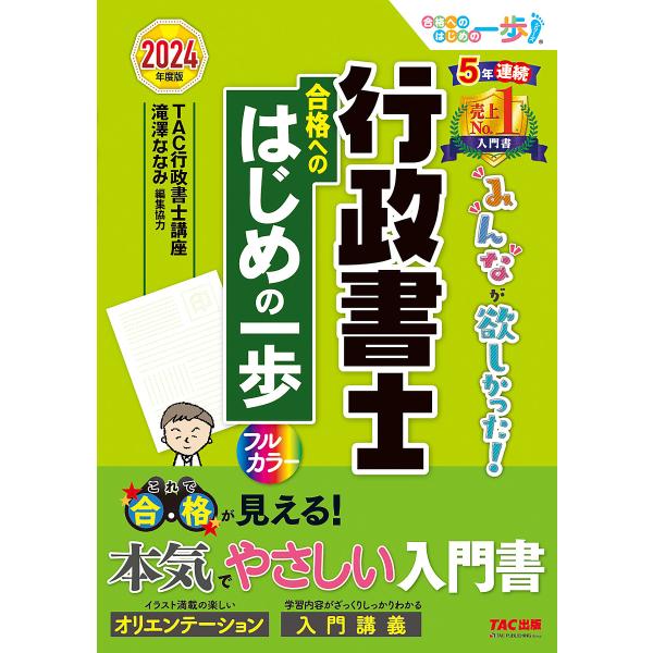 みんなが欲しかった!行政書士合格へのはじめの一歩 2024年度版/TAC株式会社（行政書士講座）