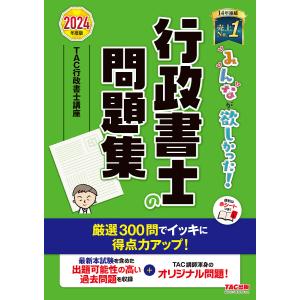 みんなが欲しかった!行政書士の問題集 2024年度版/TAC株式会社（行政書士講座）