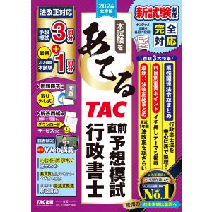 本試験をあてるTAC直前予想模試行政書士 2024年度版/TAC株式会社（行政書士講座）｜bookfanプレミアム