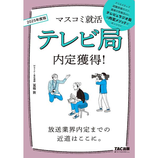 テレビ局内定獲得! 2025年度版/冨板敦