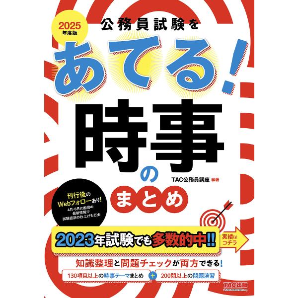 公務員試験をあてる!時事のまとめ 2025年度版/TAC株式会社（公務員講座）