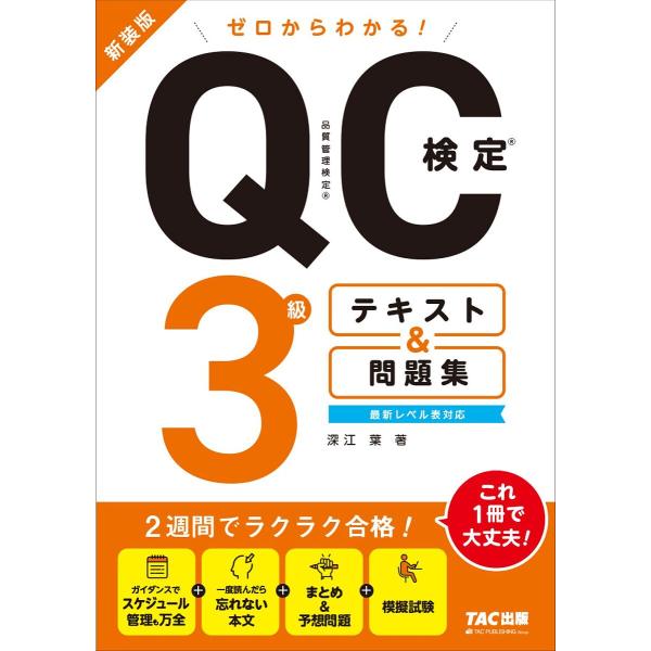 ゼロからわかる!QC検定3級テキスト&amp;問題集 新装版/深江葉