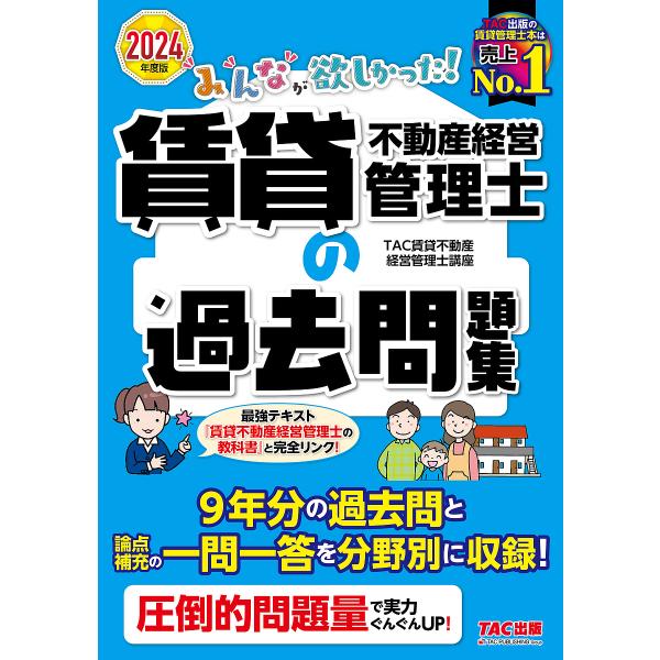 〔予約〕2024年度版 みんなが欲しかった! 賃貸不動産経営管理士の過去問題集/TAC賃貸不動産経営...