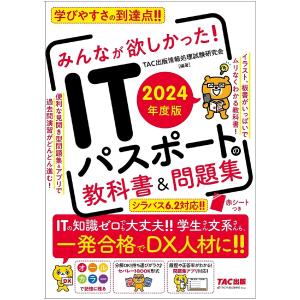 〔〕2024年度版 みんなが欲しかった! ITパスポートの教科書&問題集/TAC出版情報処理試験研究会