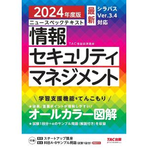 ニュースペックテキスト情報セキュリティマネジメント 2024年度版/TAC株式会社（情報処理講座）