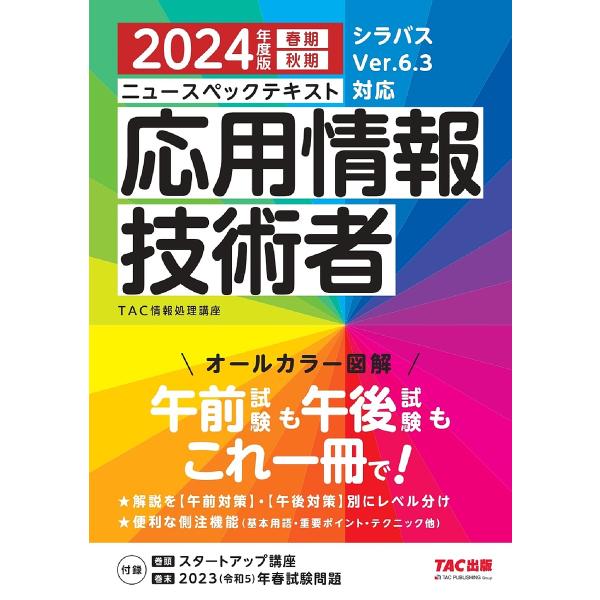 ニュースペックテキスト応用情報技術者 2024年度版春期秋期/TAC株式会社（情報処理講座）