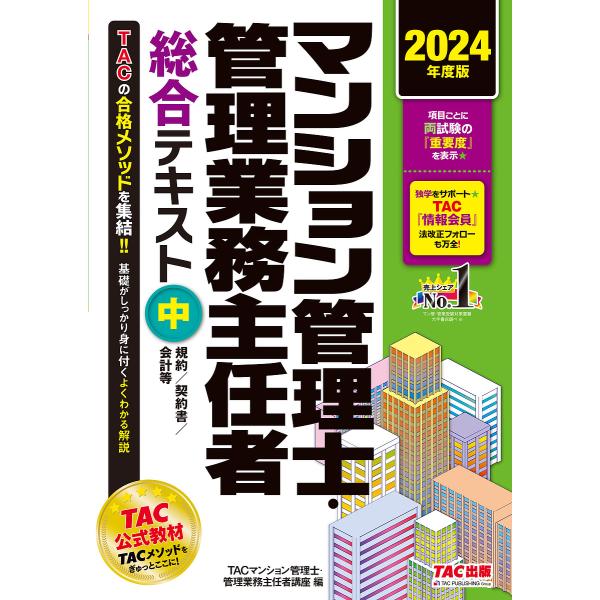 マンション管理士・管理業務主任者総合テキスト 2024年度版中/TACマンション管理士・管理業務主任...