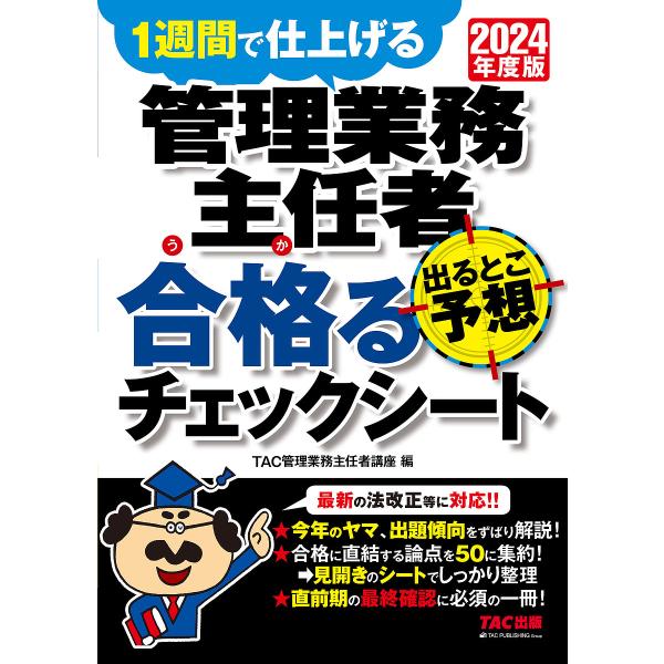 〔予約〕2024年度版 管理業務主任者 出るとこ予想 合格るチェックシート/TAC株式会社