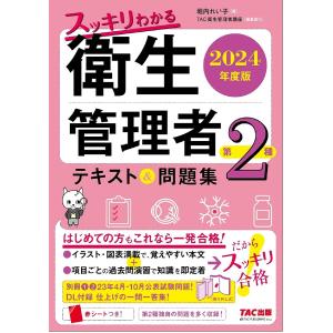 スッキリわかる衛生管理者第2種テキスト&amp;問題集 2024年度版/堀内れい子/TAC衛生管理者講座