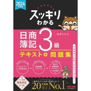 スッキリわかる日商簿記3級 2024年度版/滝澤ななみ｜bookfan