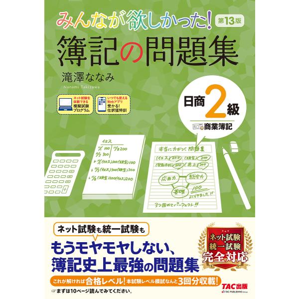 みんなが欲しかった!簿記の問題集日商2級商業簿記/滝澤ななみ