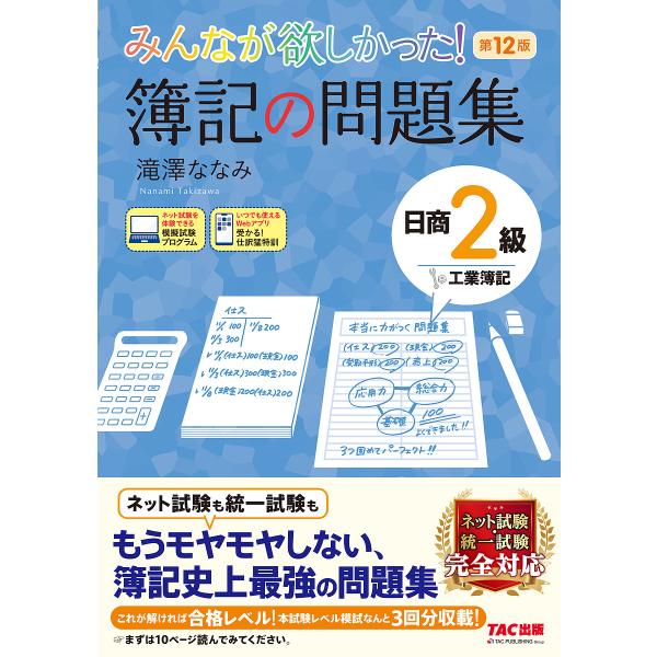 みんなが欲しかった!簿記の問題集日商2級工業簿記/滝澤ななみ