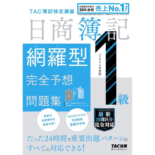 日商簿記網羅型完全予想問題集1級 2024年度版/TAC簿記検定講座