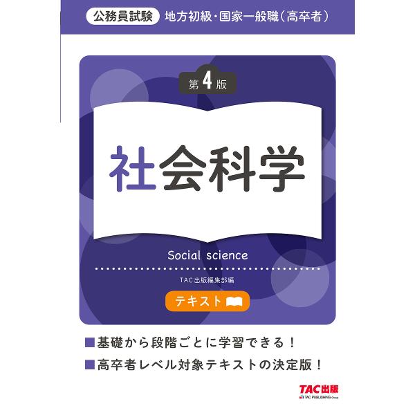 地方初級・国家一般職〈高卒者〉テキスト社会科学 公務員試験