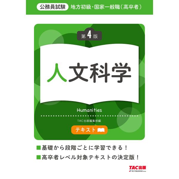 地方初級・国家一般職〈高卒者〉テキスト人文科学 公務員試験