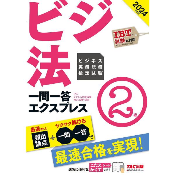 ビジネス実務法務検定試験一問一答エクスプレス2級 ビジ法 2024年度版/TACビジネス実務法務検定...