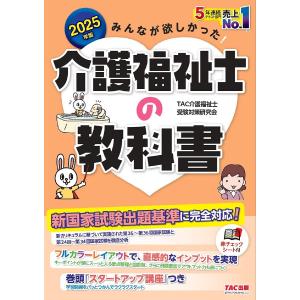 みんなが欲しかった!介護福祉士の教科書 2025年版/TAC介護福祉士受験対策研究会