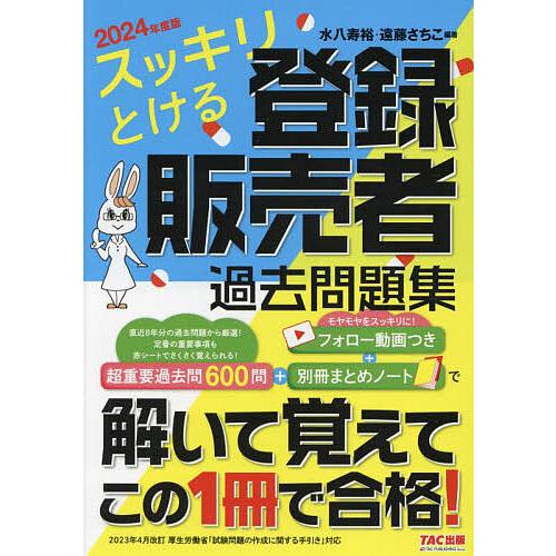 スッキリとける登録販売者過去問題集 2024年度版/水八寿裕/遠藤さちこ
