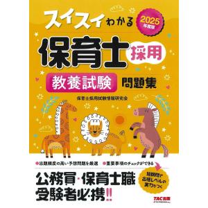 スイスイわかる保育士採用教養試験問題集 2025年度版/保育士採用試験情報研究会｜bookfanプレミアム