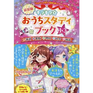 キラキラ☆おうちスタディブック 英語算数理科社会国語 小3｜bookfan