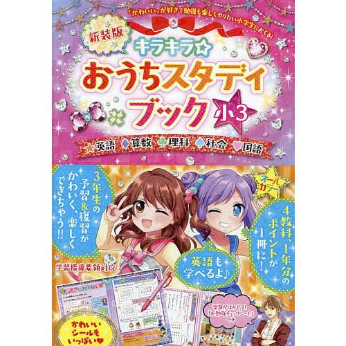 キラキラ☆おうちスタディブック 英語算数理科社会国語 小3