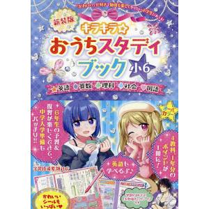 キラキラ☆おうちスタディブック 英語算数理科社会国語 小6｜bookfan