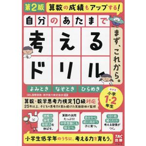 自分のあたまで考えるドリルまず、これから。 小学1・2年生めやすよみとき・なぞとき・ひらめき/iML国際算数・数学能力検定協会