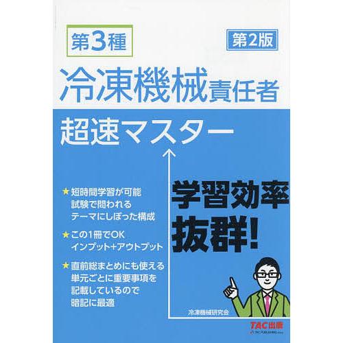 第3種冷凍機械責任者超速マスター/冷凍機械研究会