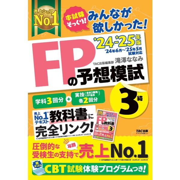 〔予約〕2024-2025年版 みんなが欲しかった! FPの予想模試3級/滝澤ななみTAC出版編集部