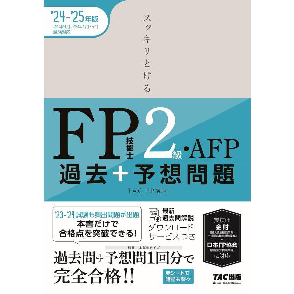 〔予約〕2024-2025年版 スッキリとける過去+予想問題 FP技能士2級・AFP/TAC株式会社