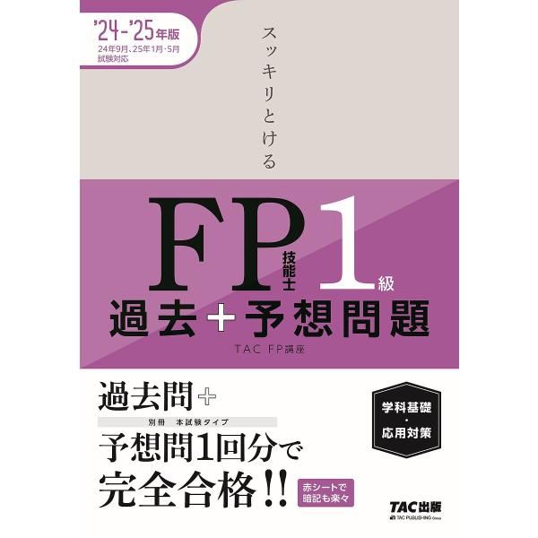 〔予約〕2024-2025年版 スッキリとける過去+予想問題 FP技能士1級 学科基礎・応用対策/T...