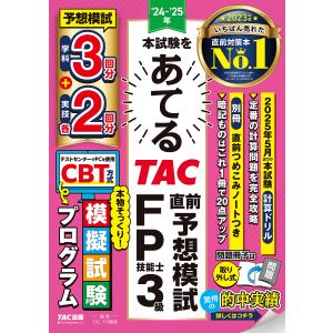 本試験をあてるTAC直前予想模試FP技能士3級 ’24-’25年/TAC株式会社（FP講座）