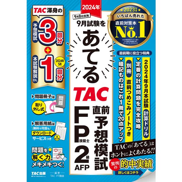 〔予約〕2024年9月試験をあてるTAC直前予想模試 FP技能士2級・AFP/TAC株式会社