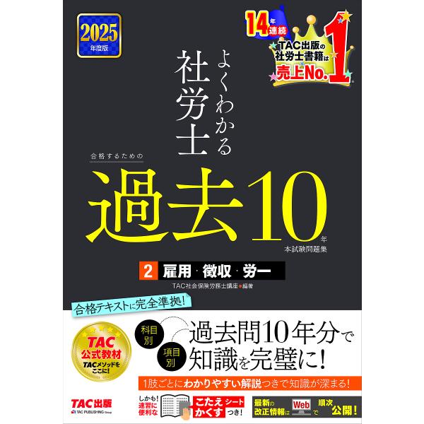 よくわかる社労士合格するための過去10年本試験問題集 2025年度版2/TAC社会保険労務士講座