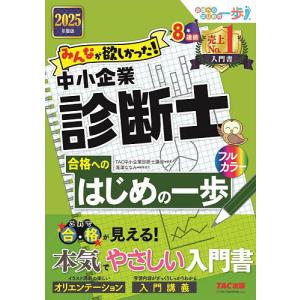 みんなが欲しかった!中小企業診断士の問題集 2025年度版上/TAC中小企業