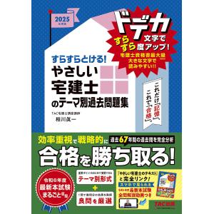 出る順宅建士ウォーク問過去問題集 2025年版1/東京リーガルマインドLEC