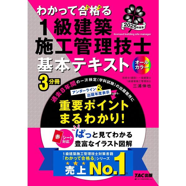 わかって合格る1級建築施工管理技士基本テキスト 2025年度版/TAC株式会社（１級建築施工管理技士...