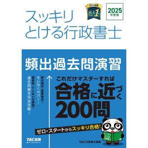 スッキリとける行政書士頻出過去問演習 2025年度版/TAC行政書士講座｜bookfan