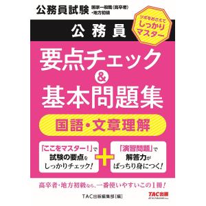 公務員要点チェック&基本問題集国語・文章理解 公務員試験国家一般職(高卒者)・地方初級