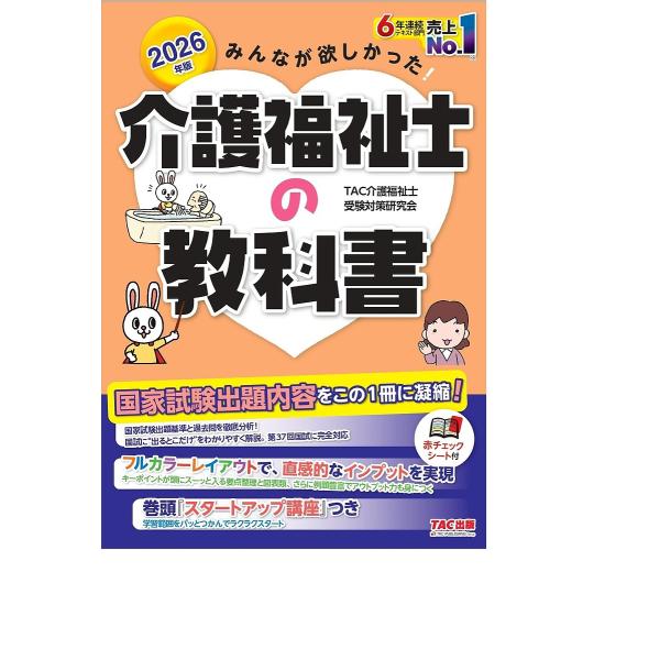 みんなが欲しかった!介護福祉士の教科書 2026年版/TAC介護福祉士受験対策研究会