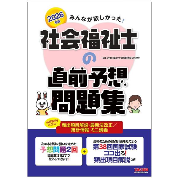 みんなが欲しかった!社会福祉士の直前予想問題集 2026年版/TAC社会福祉士受験対策研究会