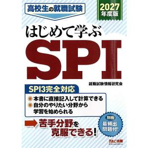 高校生の就職試験はじめて学ぶSPI 2027年度版/就職試験情報研究会